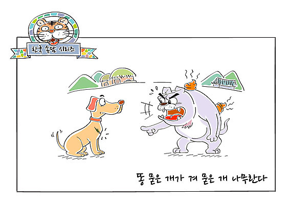 일러스트 산 초가집 사람없음 호랑이 강아지 사자성어 속담 변 놀림 똥개 국내일러스트 AI파일 문자 포유류 모션 한옥 반려동물 한자 개 파일형식 벡터