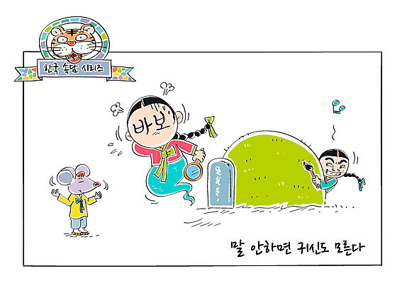 여자 남자 일러스트 성인 두명 무덤 붓 호랑이 유령 쥐 한복 사자성어 손거울 속담 국내일러스트 AI파일 문자 한국전통 포유류 사람 한자 거울 설치류 전통의상 파일형식 벡터