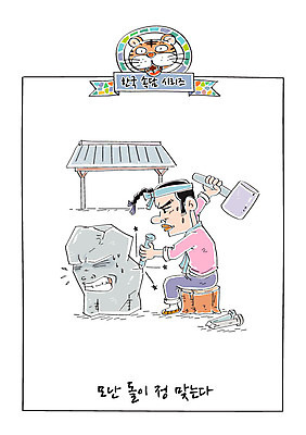 남자 일러스트 한명 성인 돌_바위 못 호랑이 망치 한복 사자성어 속담 국내일러스트 AI파일 문자 1 한국전통 포유류 사람 한자 공구 전통의상 파일형식 벡터