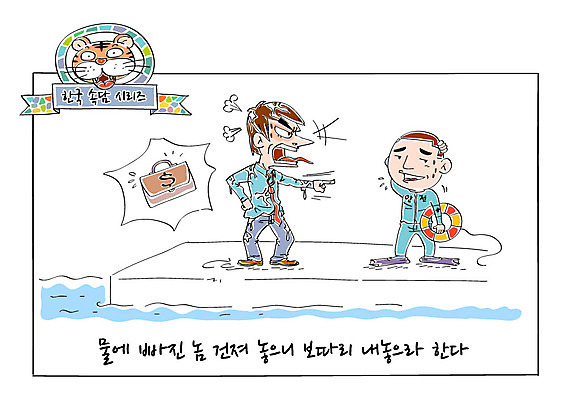 남자 서류가방 일러스트 성인 두명 물 분노 호랑이 사자성어 오리발 튜브 속담 안전요원 은혜 국내일러스트 AI파일 자연요소 문자 감정 가방 포유류 사람 한자 파일형식 벡터