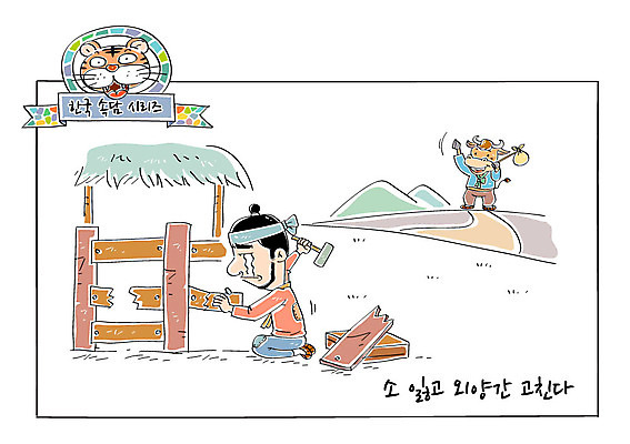 남자 길 일러스트 산 한명 성인 호랑이 소 한복 사자성어 속담 외양간 국내일러스트 AI파일 문자 1 한국전통 포유류 사람 한자 전통의상 파일형식 벡터 동물 전통 한국 아시아 나라