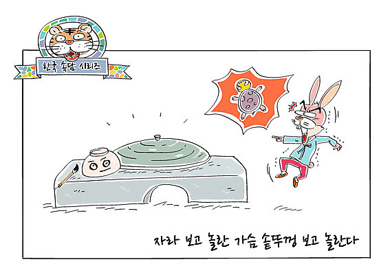 그릇 일러스트 사람없음 놀람 토끼 붓 호랑이 한복 사자성어 속담 솥뚜껑 자라 국내일러스트 AI파일 문자 한국전통 식기 감정 포유류 파충류 표정 반려동물 한자 전통의상 파일형식 벡터