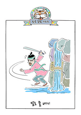 남자 일러스트 한명 성인 물 폭포 바위 호랑이 칼 한복 사자성어 속담 국내일러스트 AI파일 자연요소 문자 1 한국전통 포유류 자연 사람 한자 전통의상 파일형식 벡터