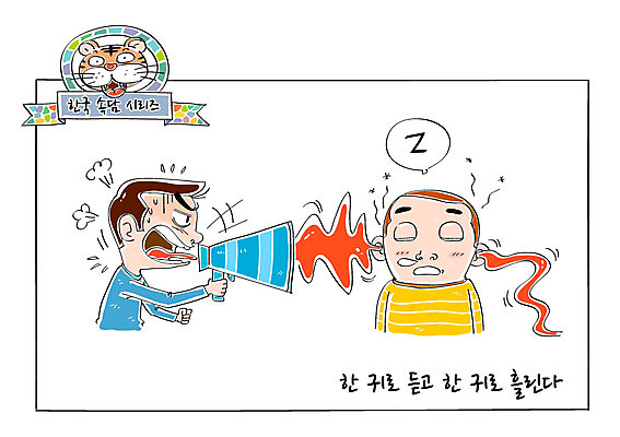 남자 일러스트 성인 두명 확성기 잠 호랑이 사자성어 잔소리 속담 무시 국내일러스트 AI파일 문자 포유류 사람 한자 파일형식 벡터