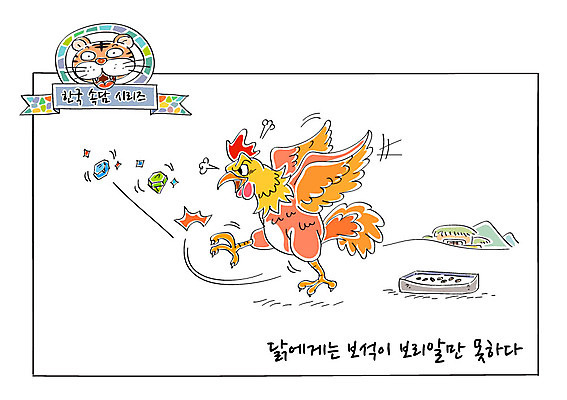 일러스트 사람없음 닭 호랑이 보석 사자성어 보리 가치 속담 국내일러스트 AI파일 문자 포유류 조류 곡류 한자 광석 파일형식 벡터