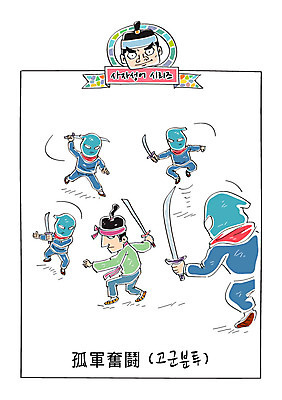 남자 일러스트 여러명 성인 칼 한복 사자성어 싸움 속담 닌자 고군분투 국내일러스트 AI파일 문자 한국전통 다수 모션 사람 한자 전통의상 파일형식 벡터