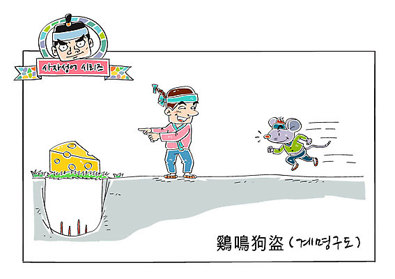 남자 일러스트 치즈 성인 두명 속임수 쥐 한복 도둑 사자성어 덫 속담 쥐덫 계명구도 국내일러스트 AI파일 문자 한국전통 유제품 사람 한자 설치류 전통의상 범죄인 파일형식 벡터