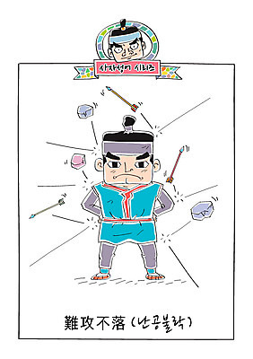 남자 일러스트 화살 성인 두명 공격 사자성어 속담 어려움 난공불락 국내일러스트 AI파일 문자 모션 사람 한자 파일형식 벡터