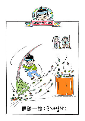 남자 일러스트 나뭇잎 여러명 성인 쓰레기통 한복 빗자루 청소 사자성어 속담 재주꾼 군계일학 국내일러스트 AI파일 문자 한국전통 다수 잎 사람 한자 전통의상 청소도구 파일형식 벡터