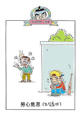 남자 일러스트 성인 세명 담장 야구방망이 분노 사자성어 불안 야구공 속담 숨기 노심초사 국내일러스트 AI파일 문자 감정 공 모션 사람 한자 야구용품 파일형식 벡터