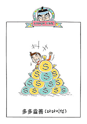 남자 일러스트 성인 두명 기쁨 돈자루 사자성어 속담 많음 다다익선 국내일러스트 AI파일 문자 감정 컨셉 돈 사람 한자 파일형식 벡터