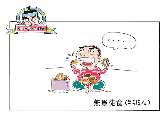 남자 일러스트 앉기 성인 두명 도넛 사자성어 먹기 속담 놀기 무위도식 국내일러스트 AI파일 문자 모션 디저트 사람 한자 파일형식 벡터