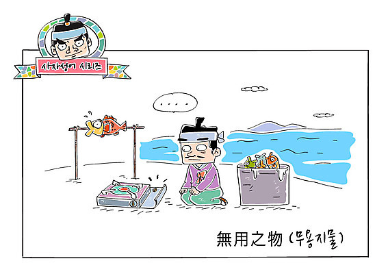 남자 바다 일러스트 어류 성인 두명 바구니 한복 사자성어 버너 속담 무용지물 국내일러스트 AI파일 문자 한국전통 사람 한자 수중동물 전통의상 파일형식 벡터