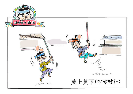 남자 일러스트 성인 세명 막대기 한복 사자성어 싸움 속담 막상막하 국내일러스트 AI파일 문자 한국전통 모션 사람 한자 전통의상 파일형식 벡터