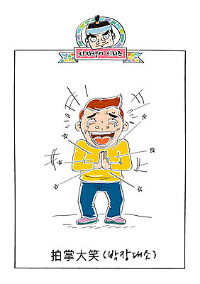 남자 일러스트 웃음 성인 두명 박수 사자성어 속담 박장대소 국내일러스트 AI파일 문자 표정 사람 손짓 한자 파일형식 벡터