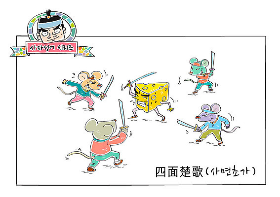 남자 일러스트 치즈 한명 성인 칼 쥐 한복 사자성어 싸움 속담 포위 칼싸움 사면초가 국내일러스트 AI파일 문자 1 한국전통 모션 유제품 사람 한자 설치류 전통의상 파일형식 벡터