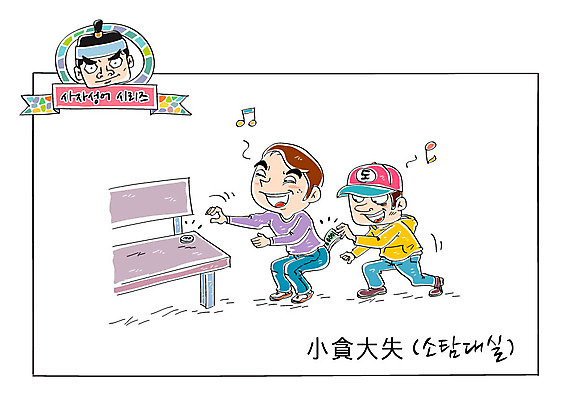 남자 지폐 벤치 일러스트 성인 세명 동전 피해 도둑 절도 사자성어 속담 소매치기 손실 소탐대실 국내일러스트 AI파일 문자 돈 의자 사람 한자 범죄 범죄인 파일형식 벡터