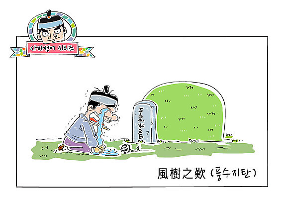 남자 꽃 일러스트 성인 두명 슬픔 죽음 무덤 울음 한복 늦음 비석 사자성어 속담 풍수지탄 국내일러스트 AI파일 식물 문자 한국전통 감정 표정 사람 한자 전통의상 파일형식 벡터