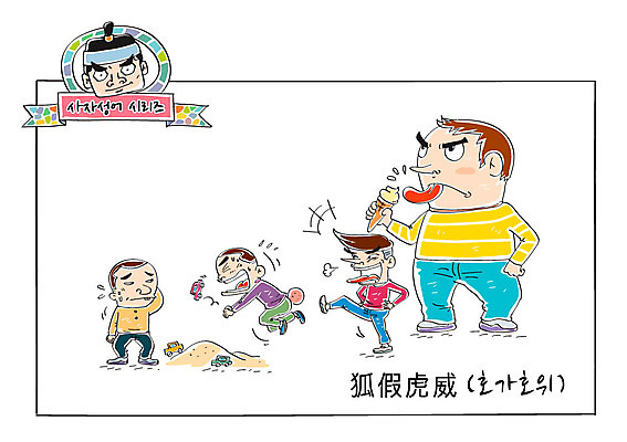 남자 어린이 모래 일러스트 여러명 장난감 사자성어 학대 아이스크림콘 속담 잘난척 호가호위 허세 국내일러스트 AI파일 문자 다수 컨셉 모션 사람 한자 사회이슈 콘 파일형식 벡터