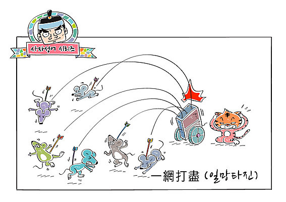 남자 일러스트 화살 한명 성인 고양이 쥐 사자성어 속담 일망타진 국내일러스트 AI파일 문자 1 포유류 사람 반려동물 한자 설치류 파일형식 벡터