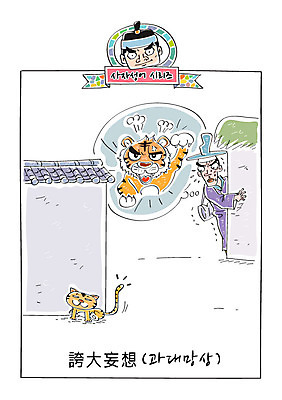 남자 일러스트 성인 두명 담장 고양이 호랑이 한복 사자성어 속담 과대망상 국내일러스트 AI파일 갓모자 문자 모자_잡화 한국전통 포유류 전통소품 사람 반려동물 한자 전통의상 파일형식 벡터