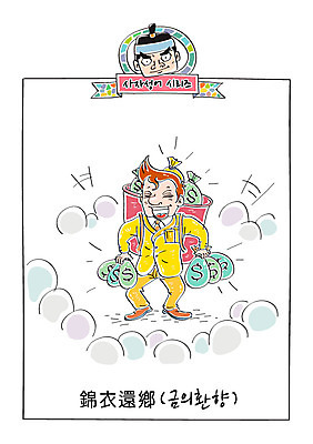 남자 일러스트 성공 성인 두명 돈자루 사자성어 속담 금의환향 국내일러스트 AI파일 문자 컨셉 돈 사람 한자 파일형식 벡터