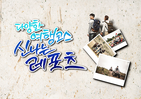 PSD 편집이미지 커플 여자 남자 여행 여러명 20대 성인 한글 레포츠 손잡기 다양 한국인 체험 즐거움 코스 기념사진 이미지편집 문자 감정 다수 컨셉 관계 모션 레저 사람 동양인 청년 파일형식