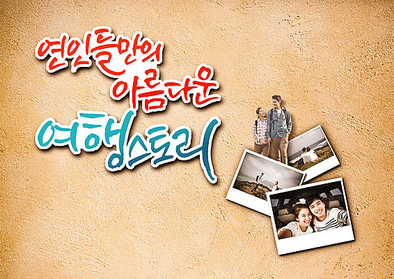 PSD 편집이미지 커플 여자 남자 여행 여러명 20대 성인 한글 한국인 기념사진 이미지편집 문자 다수 관계 사람 동양인 청년 파일형식