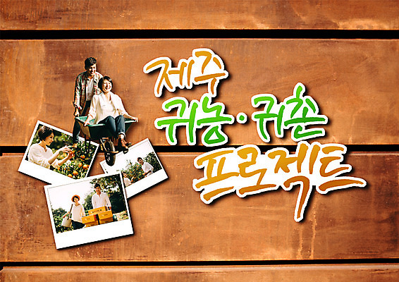 PSD 편집이미지 여자 남자 귤 여러명 성인 한글 목재 30대 제주도 수레 한국인 귀농 기념사진 프로젝트 이미지편집 나무 문자 다수 농업 과일 재료 한국 사람 동양인 장년 카트 파일형식