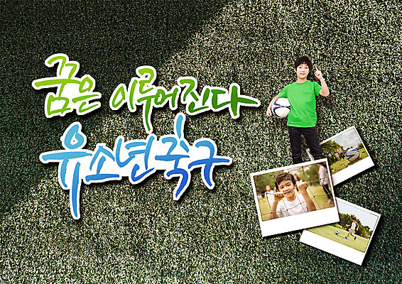 PSD 편집이미지 남자 어린이 축구공 소년 잔디 여러명 한글 축구 유치원생 꿈 한국인 기념사진 이미지편집 식물 문자 다수 공 축구용품 사람 동양인 구기 파일형식