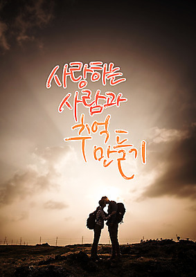 PSD 구름 편집이미지 커플 여자 남자 실루엣 여행 하늘 키스 사랑 사람 성인 한글 두명 옆모습 일몰 추억 만들기 이미지편집 자연요소 문자 감정 뷰포인트 컨셉 관계 모션 촬영기법 노을 애정표현 파일형식