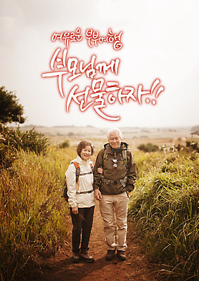 전신 PSD 편집이미지 부부 여자 남자 여행 선물 서기 미소 성인 한글 두명 앞모습 팔짱 노부부 한국인 풀 60대 이미지편집 식물 문자 커플 노년 뷰포인트 모션 표정 사람 동양인 파일형식