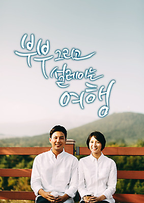 PSD 편집이미지 부부 여자 남자 여행 미소 앉기 상반신 성인 한글 두명 앞모습 30대 울타리 한국인 테이크아웃 설레임 이미지편집 문자 커플 감정 뷰포인트 모션 표정 사람 동양인 장년 담장 파일형식