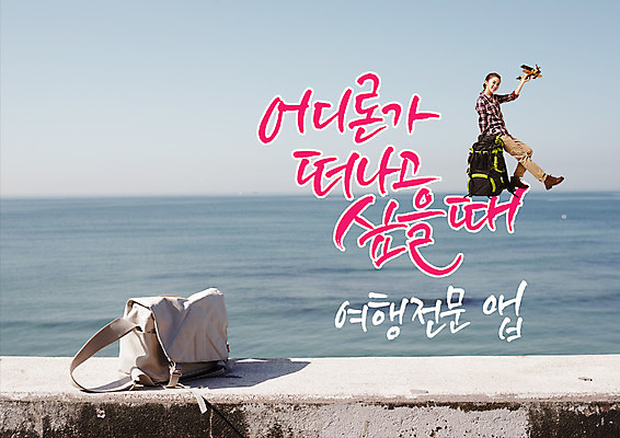 전신 PSD 편집이미지 여자 바다 여행 배낭 난간 비행기 한명 앉기 20대 성인 한글 한국인 크로스백 떠남 안식처 여행사 이미지편집 문자 1 가방 항공교통 모션 휴식 대중교통 사람 동양인 청년 상점 파일형식
