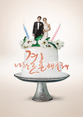 PSD 편집이미지 커플 여자 남자 꽃 신부 웨딩드레스 신랑 결혼 프로포즈 초 신혼부부 미소 정장 턱시도 상반신 성인 한글 두명 앞모습 30대 한국인 웨딩케이크 이미지편집 식물 문자 부부 드레스 옷 뷰포인트 관계 표정 사람 동양인 이벤트 장년 케이크 신혼 파일형식