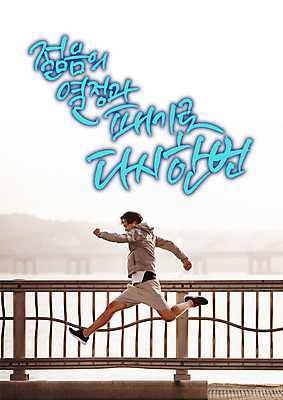 전신 PSD 편집이미지 남자 난간 한명 성인 한글 옆모습 30대 청춘 달리기 한국인 열정 다시 패기 이미지편집 문자 1 감정 뷰포인트 컨셉 모션 사람 동양인 장년 자신감 파일형식