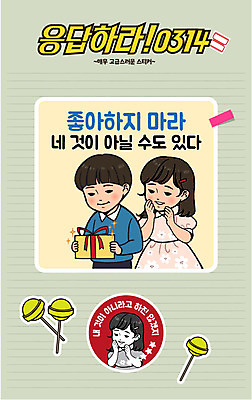 커플 여자 남자 어린이 스티커 일러스트 화이트데이 막대사탕 사탕 선물 사랑 이벤트 세명 만화 복고 국내일러스트 AI파일 감정 관계 데이이벤트 디저트 사람 파일형식 벡터