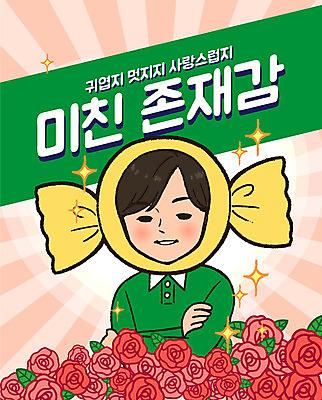 남자 꽃 어린이 스티커 일러스트 화이트데이 사탕 선물 사랑 한명 이벤트 장미 만화 복고 국내일러스트 AI파일 식물 1 감정 데이이벤트 디저트 사람 파일형식 벡터