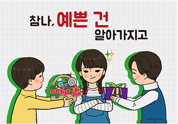 여자 남자 어린이 스티커 일러스트 화이트데이 막대사탕 사탕 선물 사랑 이벤트 세명 장미 팔짱 만화 복고 선물바구니 국내일러스트 AI파일 꽃 감정 모션 데이이벤트 디저트 사람 바구니 파일형식 벡터