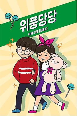 커플 여자 남자 어린이 스티커 일러스트 화이트데이 막대사탕 사탕 선물 사랑 이벤트 두명 팔짱 곰인형 머리띠 만화 복고 안경낌 국내일러스트 AI파일 감정 안경 인형 장신구 관계 모션 데이이벤트 디저트 사람 파일형식 벡터