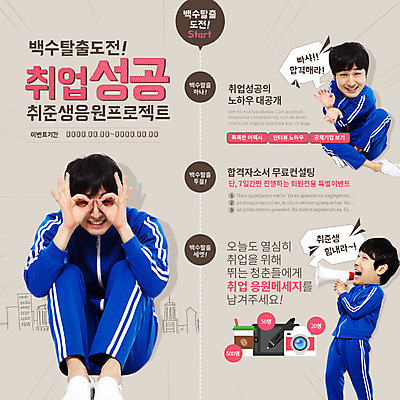 PSD 템플릿 남자 웹템플릿 이벤트페이지 이벤트 성인 세명 운동복 한국인 구직 실업자 취업준비생 구인구직 이미지템플릿 옷 컨셉 사람 동양인 페이지 구인 파일형식