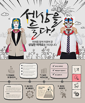 PSD 템플릿 여자 남자 웹템플릿 이벤트페이지 이벤트 성인 세명 구직 취업준비생 영웅 구르기 구인구직 이미지템플릿 컨셉 모션 사람 페이지 구인 파일형식