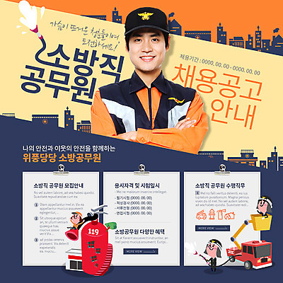 PSD 템플릿 남자 웹템플릿 이벤트페이지 이벤트 여러명 성인 한국인 구직 소방관 소방 취업준비생 소방차 소화기 구인구직 소방관모자 소방장비 이미지템플릿 모자_잡화 다수 컨셉 자동차 사람 동양인 장비 안전장비 구조원 페이지 구인 파일형식