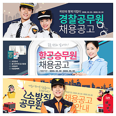 PSD 템플릿 배너 여자 남자 웹템플릿 비행기 이벤트 여러명 성인 한국인 구직 경찰 승무원 소방관 수갑 취업준비생 소화기 구인구직 이벤트배너 웹배너 이미지템플릿 직업 다수 컨셉 항공교통 대중교통 사람 동양인 안전장비 구조원 소방 구인 파일형식