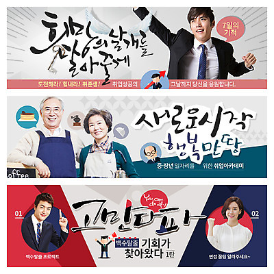 PSD 템플릿 배너 여자 노년 남자 웹템플릿 날개 이벤트 여러명 성인 한국인 구직 취업준비생 구인구직 이벤트배너 웹배너 이미지템플릿 다수 컨셉 사람 동양인 구인 파일형식