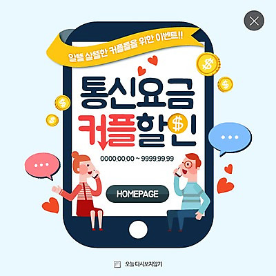 PSD 템플릿 커플 여자 남자 웹템플릿 말풍선 팝업 이벤트팝업 웹팝업 사랑 성인 두명 스마트폰 쇼핑 동전 통화 레이어팝업 요금 할인혜택 이미지템플릿 감정 돈 관계 모션 사람 핸드폰 스마트기기 세일 파일형식 혜택