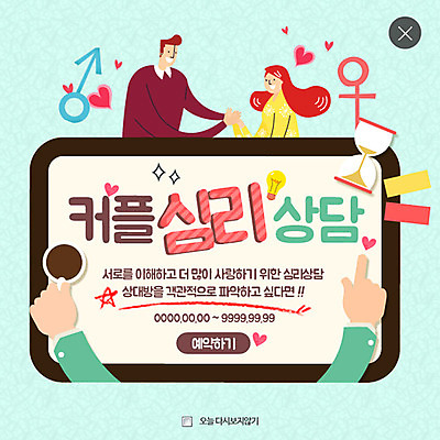 PSD 템플릿 커플 여자 남자 웹템플릿 팝업 이벤트팝업 웹팝업 사랑 성인 두명 손잡기 커피잔 모래시계 상담 심리 레이어팝업 전구모양 이미지템플릿 모양 감정 커피 모래 시계 전구 관계 모션 잔 사람 파일형식