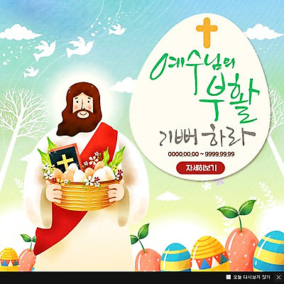 PSD 나무 구름 템플릿 남자 꽃 기독교 종교 웹템플릿 십자가 조류 팝업 이벤트팝업 웹팝업 한명 이벤트 성인 바구니 새싹 성경 예수 부활절계란 이미지템플릿 자연요소 식물 동물 1 종교용품 부활절 사람 계란 신_종교 파일형식