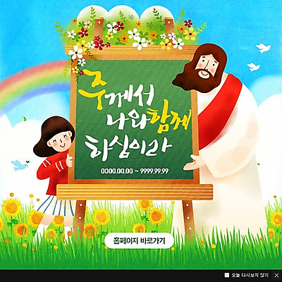 PSD 템플릿 여자 남자 꽃 기독교 종교 어린이 웹템플릿 무지개 나뭇잎 팝업 이벤트팝업 웹팝업 이벤트 잔디 성인 두명 칠판 예수 이미지템플릿 자연요소 식물 잎 사람 신_종교 파일형식