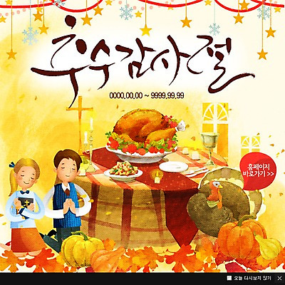 PSD 템플릿 여자 별 기독교 종교 어린이 음식 웹템플릿 십자가 낙엽 촛불 식탁 호박 팝업 이벤트팝업 웹팝업 이벤트 두명 성경 기도 추수감사절 칠면조 칠면조고기 칠면조구이 칠면조바베큐 칠면조요리 이미지템플릿 자연요소 잎 채소 초 종교용품 탁자 조류 육류 사람 바비큐 구이 파일형식